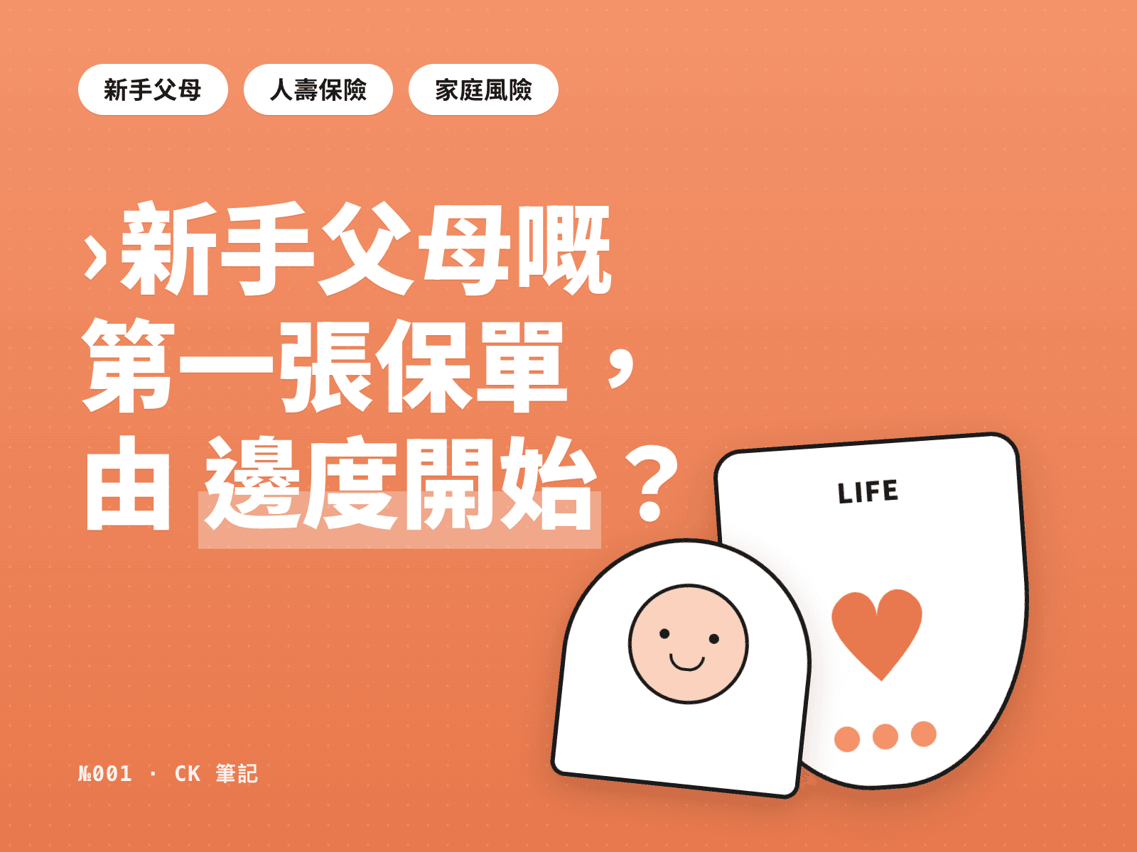 新手父母嘅第一張保單，由邊度開始？