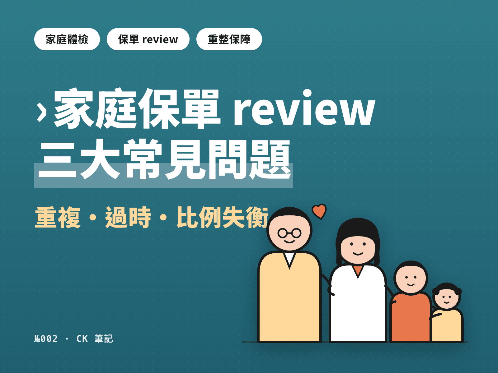 家庭保單 review 三大常見問題：重複、過時、比例失衡