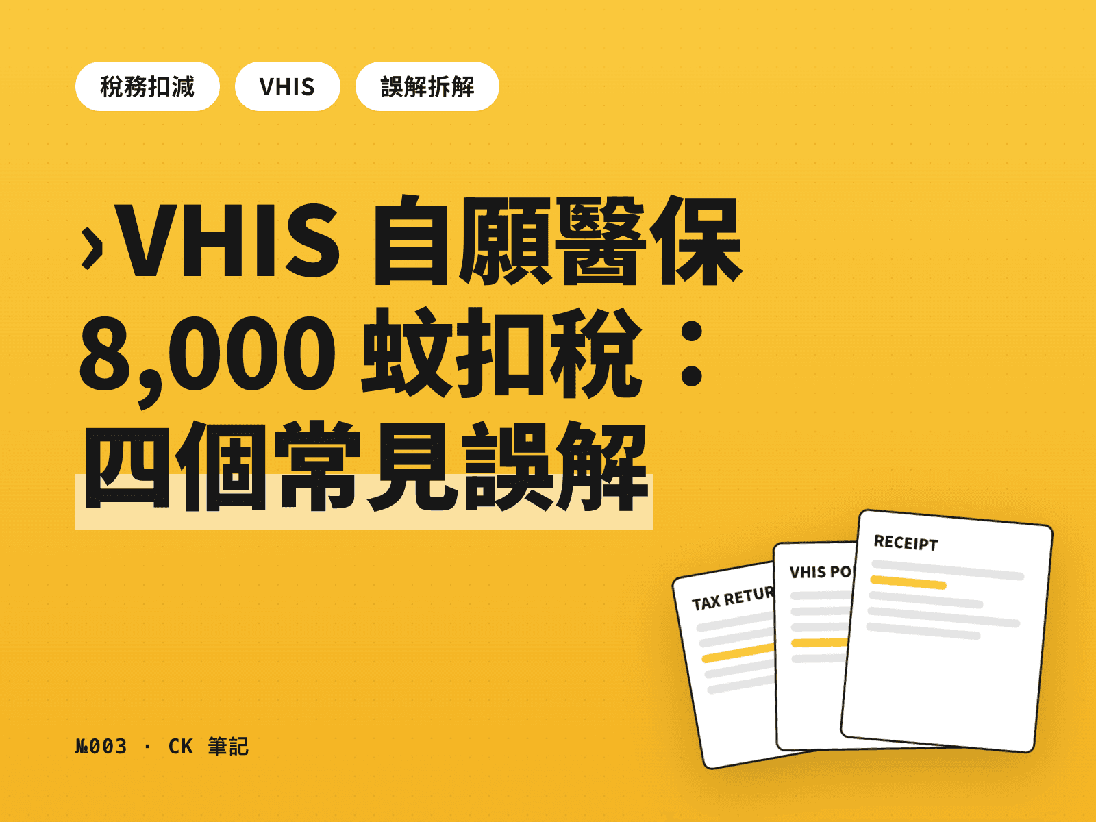 VHIS 自願醫保 8,000 蚊扣稅：四個最常見嘅誤解