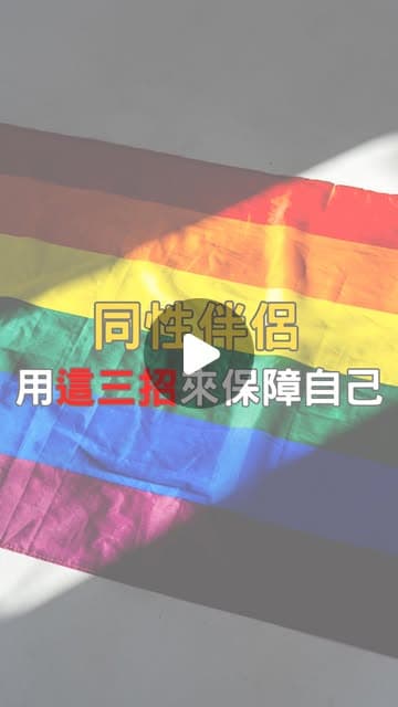 同性伴侶用這三招來保障自己