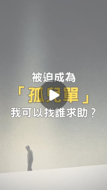 孤兒單我可以找誰求助？