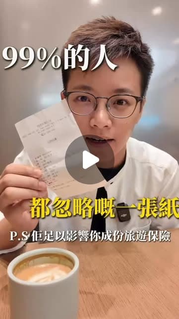 99% 的人都忽略的一張紙，足以影響你整份旅遊保險
