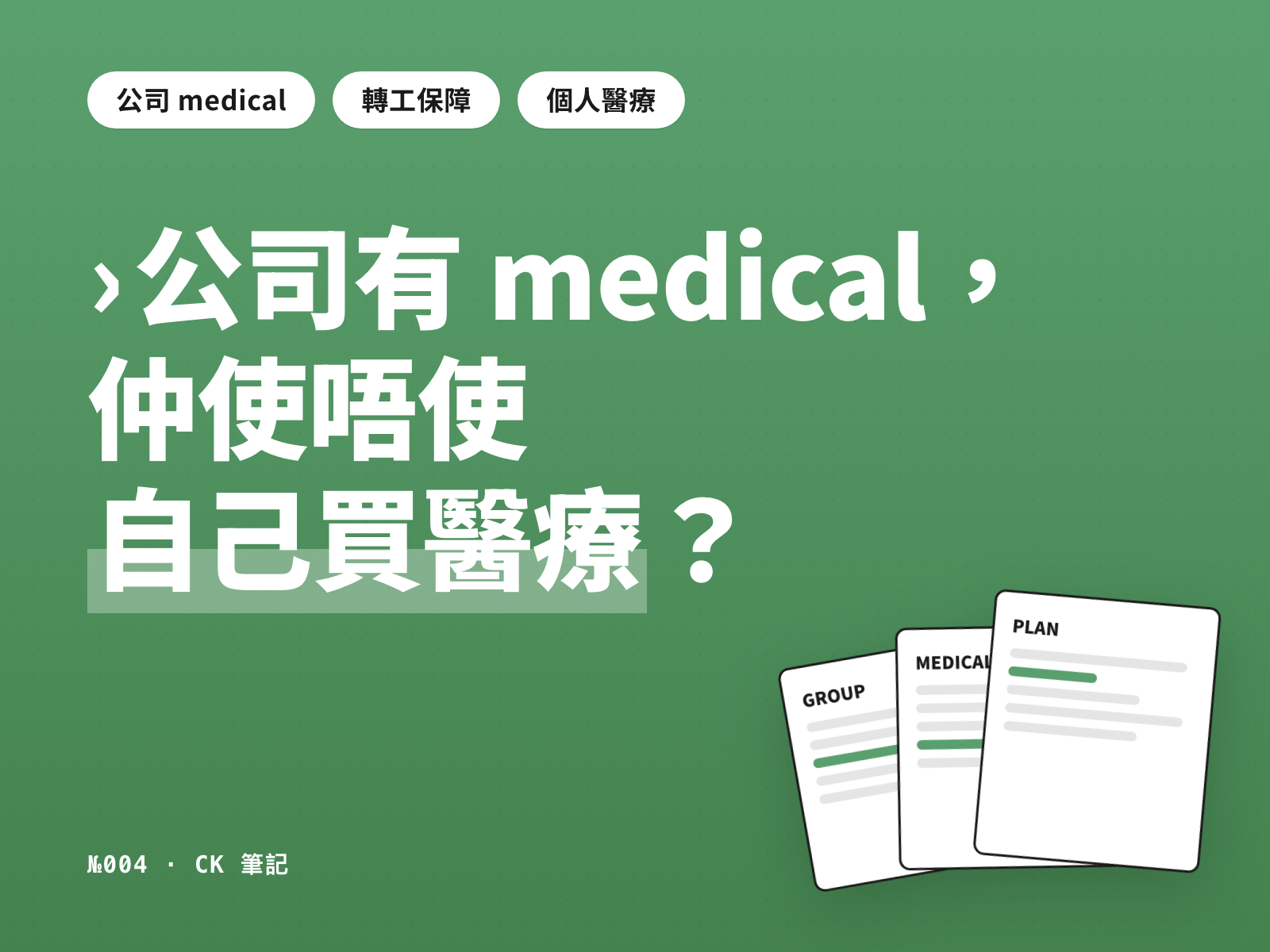 公司有 medical,仲使唔使自己買醫療?