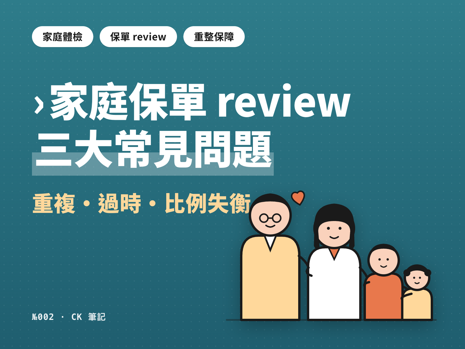 家庭保單 review 三大常見問題:重複、過時、比例失衡