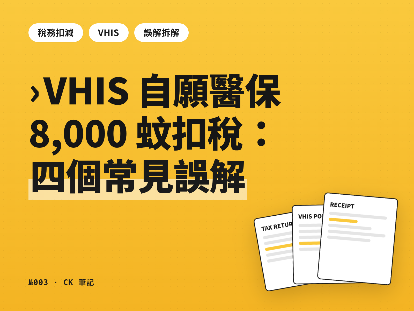 VHIS 自願醫保 8,000 蚊扣稅:四個最常見嘅誤解